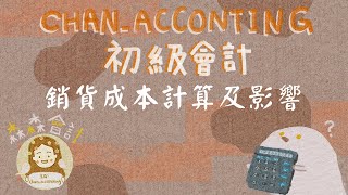 初級會計學＿銷貨成本計算及影響 [upl. by Anna-Maria]