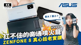 ZenFone 8 amp ZenFone 8 Flip 評價開箱評測主觀體驗優缺點｜ASUS手機、高通S888過熱、ZF8 amp ZF8 Flip reviewunboxing PTT、災情驗證｜科技狗 [upl. by Netfa]