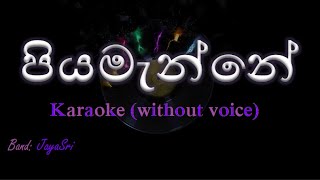 Piyamanne  JayaSri  Karaoke without voice  පියමැන්නේ [upl. by Swane]