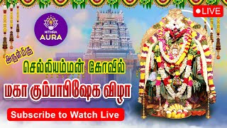 🔴Live  அருள்மிகு செல்லியம்மன் கோவில் மஹா கும்பாபிஷேகப் பெருவிழா   Selliamman Kovil Kumbabishekam [upl. by Bodwell]