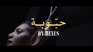 ريكسوس  حبوبة الفيديو الرسمي  Official Video ReXus  HABOBA [upl. by Eaned]