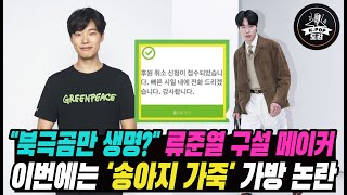 quot북극곰만 생명quot 류준열 한소희와 열애여파로 구설 메이커…송아지 가죽 가방 논란 ryujunyeol hansohee [upl. by Camfort713]