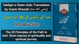 Tabligh e Deen By Imam Ghazali Urdu Audiobook  Introduction [upl. by Redmund]