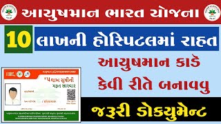 Ayushman bharat card kaise banaye  PMJAY 2023 આયુષમાનકાર્ડ કેવી રીતે બનાવવું અને જરૂરી ડોકયુમેંટ [upl. by Erihppas]