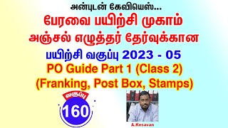 அஞ்சல் எழுத்தர் பயிற்சி வகுப்பு 2023  5  PO Guide Part 1 Class 2 [upl. by Yerfoeg]