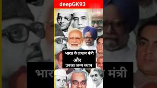 भारत के प्रधान मंत्री और उनका जन्म स्थान  shorts deepGK93 [upl. by Eisiam]