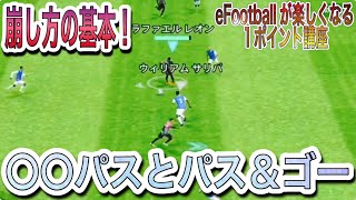 【攻撃のコツ】相手の守備を崩す〇〇パスとパス＆ゴー【eFootball2024アプリ】 [upl. by Peti]