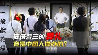 安倍晉三葬禮，竟是中國人操辦的？日本九成棺材都來自中國小縣城 [upl. by Adnawat]