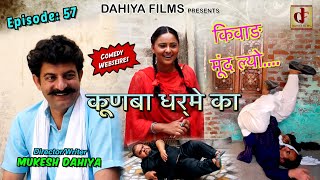 KUNBA DHARME KA  Episode  57 किवाड़ मूंद ल्यो   Mukesh Dahiya  Haryanvi Comedy  DAHIYA FILMS [upl. by Nahbois285]