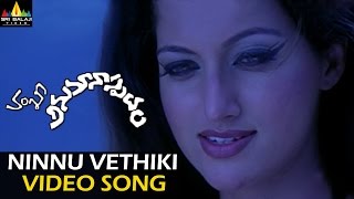 Anumanaspadam Video Songs  Ninu Vethiki Vethiki Video Song  Aryan Rajesh Hamsa Nandini [upl. by Kress387]