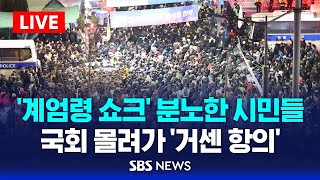 국회 비상 계엄 해제 요구안 가결 국회의장 quot계엄령 선포는 무효됐다quot  SBS [upl. by Kos]