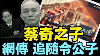 即張又俠抓捕苗華幫後 ⋯ 蔡奇獨子蔡爾京傳聞甚囂（12 01 24）川普 特朗普 中共 [upl. by Eltsirhc]