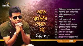 Monir Khan  Onek Shopno Chilo Tomake Niye  অনেক স্বপ্ন ছিল তোমাকে নিয়ে  Full Audio Album [upl. by Bigford]