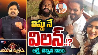 Maro Netram TV5 Shiva Explained Manchu Family Controversy  Manoj  Mohan Babu  Vishnu  TV5 News [upl. by Noirret]