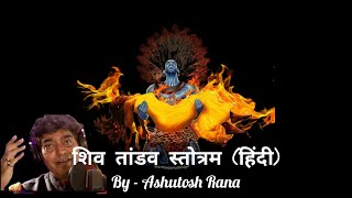 Shiv tandav stotram with lyrics in Hindi  Ashutosh Rana [upl. by Aneri]