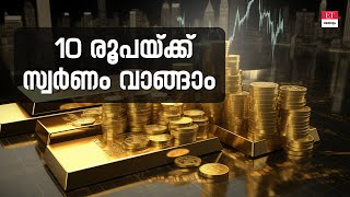 Smart Gold Investment സ്വർണം സ്വന്തമാക്കാം പത്ത് രൂപയ്ക്ക് [upl. by Nivaj]