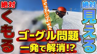 【画期的！】絶対くもるゴーグルVSくもらせない方法超過酷！コブあり荒地あり4600mの戦い [upl. by Attalanta252]