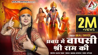 अवध में वापसी श्री राम की  Ram Mandir Ayodhya  Ram Bhajan 2024  Anjali Dwivedi  Jai Shree Ram [upl. by Lednor938]