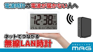 【2023年7月3日発売】電波時計が利用しづらい大型施設・地下でも使える！ネット環境と同期して正確な時刻表示する「MAG無線LAN置掛両用時計セットレス W787」 [upl. by Christie21]