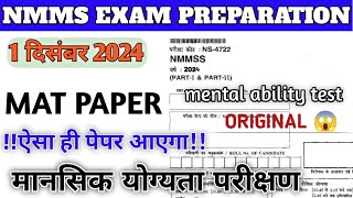 NMMS exam preparation 202425 NMMS MAT real paper राष्ट्रीय मींस कम मेरिट छात्रवृत्ति परीक्षा 2024 [upl. by Valida169]