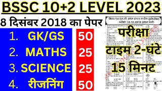 bssc inter level previous year question paper  bssc question paper 2023 bssc 8 december 2018 paper [upl. by Eintihw]