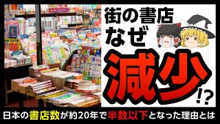 【街の書店】店舗数半減！？街の本屋が次々に閉店している理由とは【ゆっくり解説】 [upl. by Zelazny869]