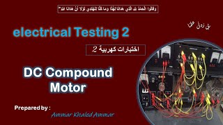 DC Compound Motor تجربة ال [upl. by Kcinom]