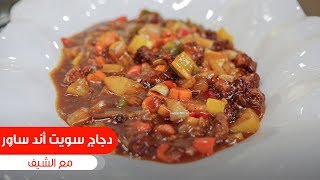 دجاج سويت أند ساور الشيف شربيني [upl. by Skoorb359]