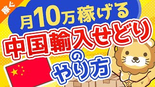 第45回 【有料級ノウハウ】誰でも月10万円稼げる『中国輸入せどり』のやり方を無料公開【稼ぐ実践編】 [upl. by Wilen89]