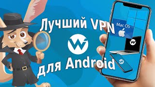 Лучший VPN для Android [upl. by Pike664]