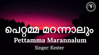 Pettamma marannalum with Lyrics  Kester [upl. by Eastlake]