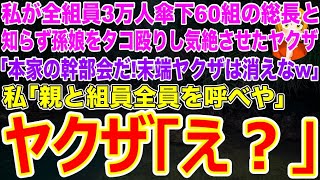 【スカッとする話】私が全組員3万人傘下60組の女総長と知らず孫娘をタコ殴りし気絶させたヤクザ若頭｢本家の幹部会だ！末端ヤクザは消えなw｣私｢親と組員全員を呼べや｣【修羅場】 [upl. by Aciria640]