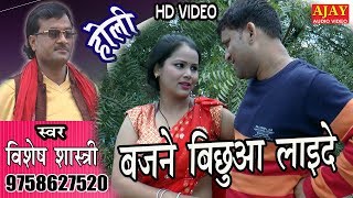 लायदे भरतार बजने बिछुआ लायदे  Vishesh Shastri  Dehati Holi Song  Ajay Cassette [upl. by Ynneg]