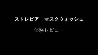 ストレピア マウスウォッシュ使ってみた【レビュー】 [upl. by Enidan87]