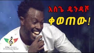 Ethiopian Music Asgegnew Ashko asge  Dendasho አስገኘው አሽኮ ዴንዳሾ  አስገራሚ የመድረክ ብቃት [upl. by Ynohtnanhoj]