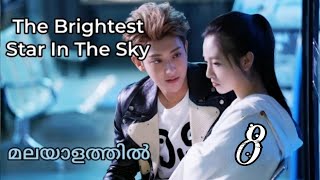 The Brightest Star in the Sky ✨Episode 8 Malayalam Explanation [upl. by Ahsinat522]