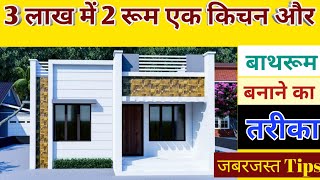 3 lakh me 2 room ek kitchen bananea tarika  3 lakh me ghar kaise banaye  low cost House connection [upl. by Bogart]