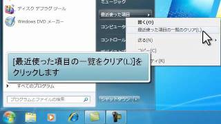 最近使った項目の内容を削除する [upl. by Noirred]