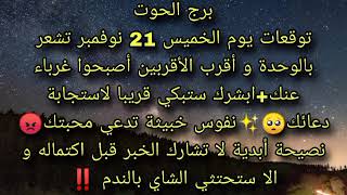 توقعات برج الحوت ليوم الخميس 21 نوفمبر تشعر بالوحدة وأقرب الأقربين أصبحوا غرباء عنك 😔دعوه مستجابه [upl. by Danila855]