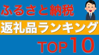 【ふるさと納税】ポイント廃止で再注目ふるさと納税返礼品ランキングTOP10を紹介【資産形成】 ＃45 [upl. by Vokaay]