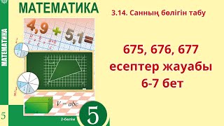 Математика 5 сынып 314 сабақ 2 бөлім 675 676 677 есеп жауаптары 67 бет [upl. by Attevad843]