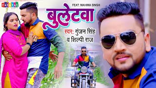 VIDEO  Gunjan Singh  बुलेटवा  Bulletawa  Bawal Ho Jae  Shilpi Raj  Ft Mahima Singh [upl. by Joann494]