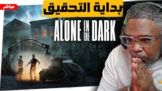 البداية لعبة الرعب alone in the dark البيت الغامض [upl. by Eniron349]