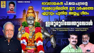 ഇരുമുടിയേന്തുമ്പോൾ  Latest Ayyappa Song  P Jayachandran  Ayyappa Song  Irumudiyenthumbol [upl. by Grimaldi]