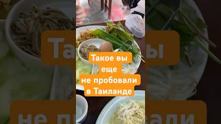 Я нашла чтото новое в тайской кухне и это ОЧЕНЬ вкусно пхукет тайскаяеда таиланд khanom jeen [upl. by Enelegna133]