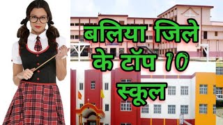 Top 10 School of Ballia  बलिया जिला के टॉप 10 स्कूल [upl. by Temhem329]