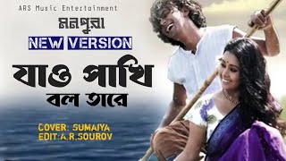 Jao Pakhi Bolo Tare যাও পাখি বলো তারেMonpura  Movie Song  Chanchal ChowdhuryFazlur Rahman Babu [upl. by Fabien]