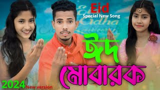 ঈদ মোবারক  Eid Mubarok  Eid Special Song  Singer Sadikul amp Junmoni  ঈদের সেরা গান 2024 [upl. by Aveline]