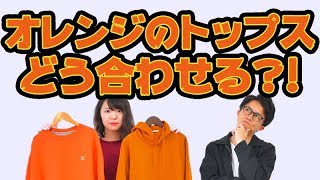 【色合わせ】オシャレ初心者の悩みを解決！オレンジ系のトップスの着こなし方のコツ！！【2018 秋 メンズファッション】 [upl. by Gerardo]