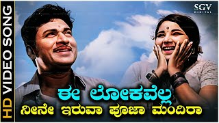 Ee Lokavella Neene Iruva Song  With Kannada Lyrics  Dr Rajkumar amp P B Srinivas Hit Song [upl. by Zednanreh542]